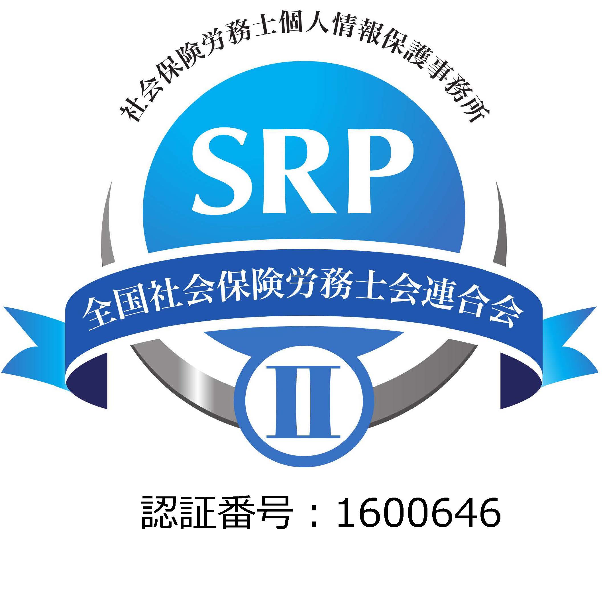 社会保険労務士個人情報保護事務所　SRP2　認証番号1600646
